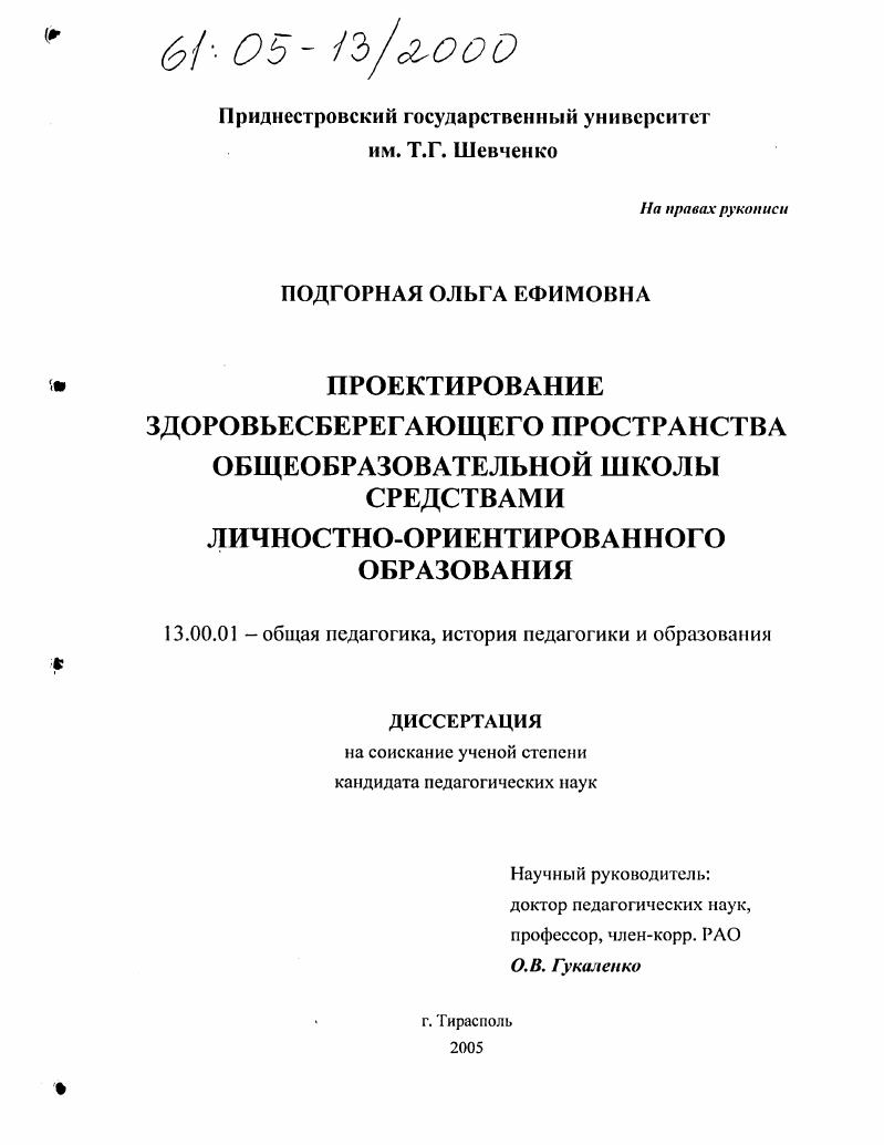 Проектирование здоровьесберегающего пространства общеобразовательной школы средствами личностно-ориентированного образования
