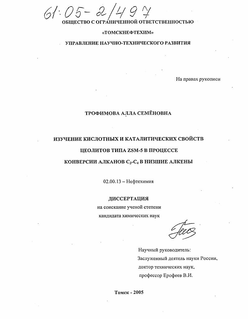 Изучение кислотных и каталитических свойств цеолитов типа ZSM-5 в процессе конверсии алканов C3-C4 в низшие алкены