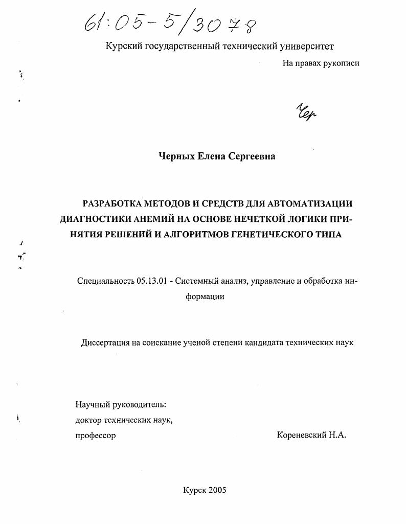 скачать диссертацию Разработка методов и средств для автоматизации диагностики анемий на основе нечеткой логики принятия решений и алгоритмов генетического типа Разработка методов и средств для автоматизации диагностики анемий на основе нечеткой логики принятия решений и алгоритмов генетического типа