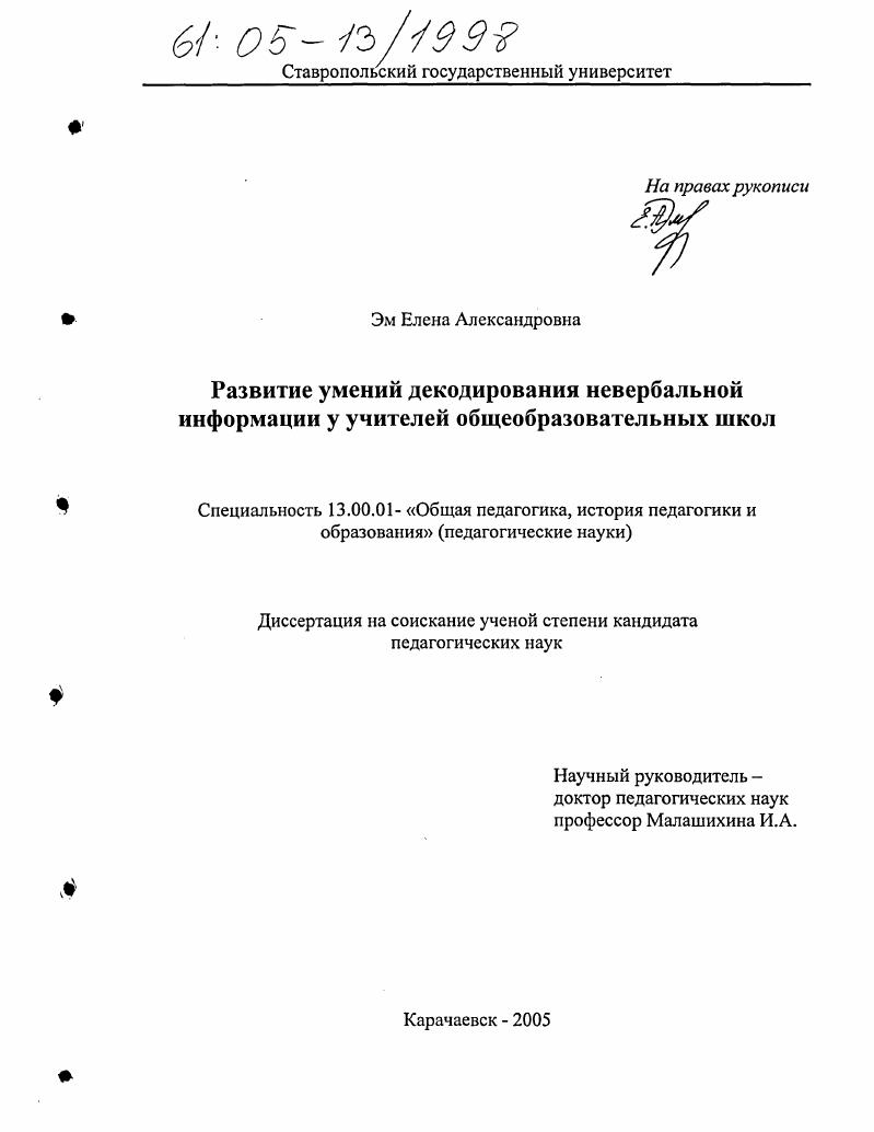 Развитие умений декодирования невербальной информации у учителей общеобразовательных школ