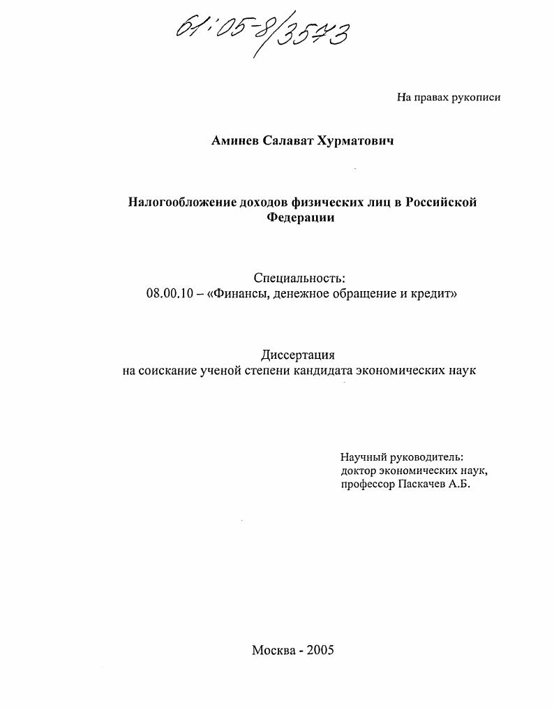 Налогообложение доходов физических лиц в Российской Федерации