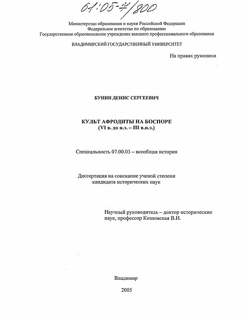 Культ Афродиты на Боспоре : VI в. до н.э. - III в.н.э.
