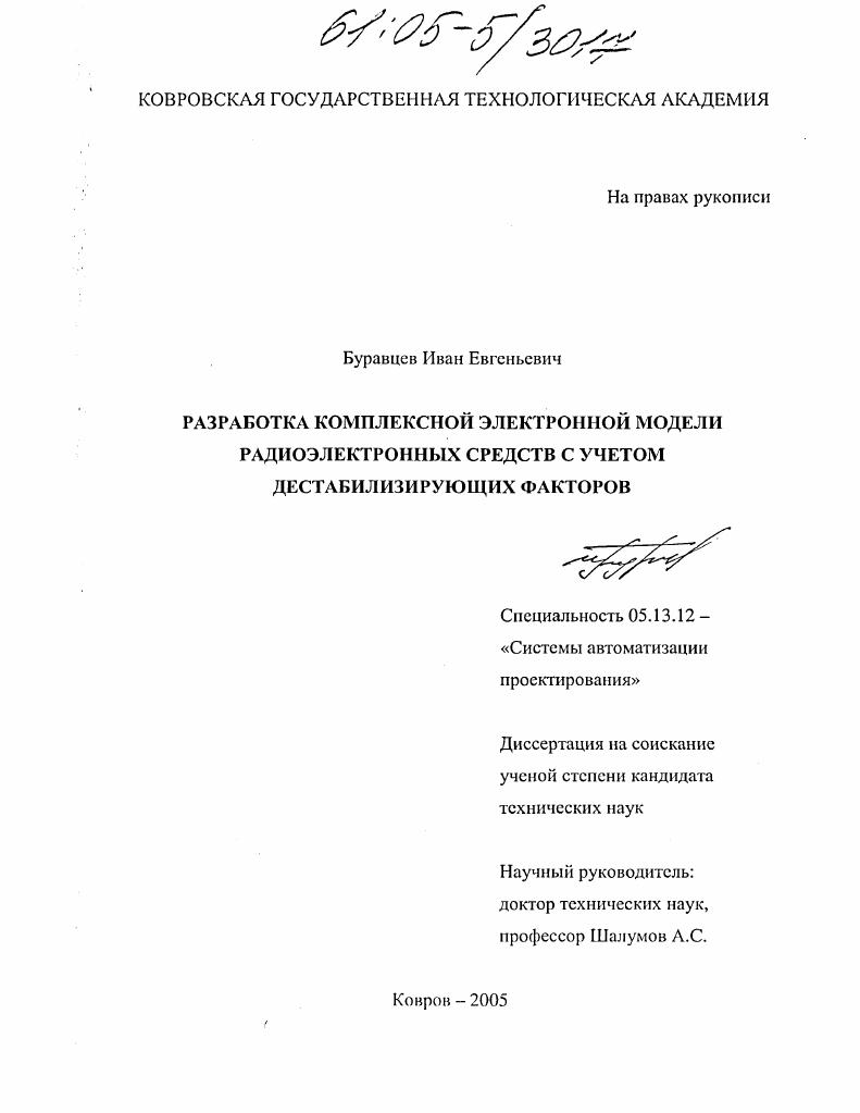 Разработка комплексной электронной модели радиоэлектронных средств с учетом дестабилизирующих факторов