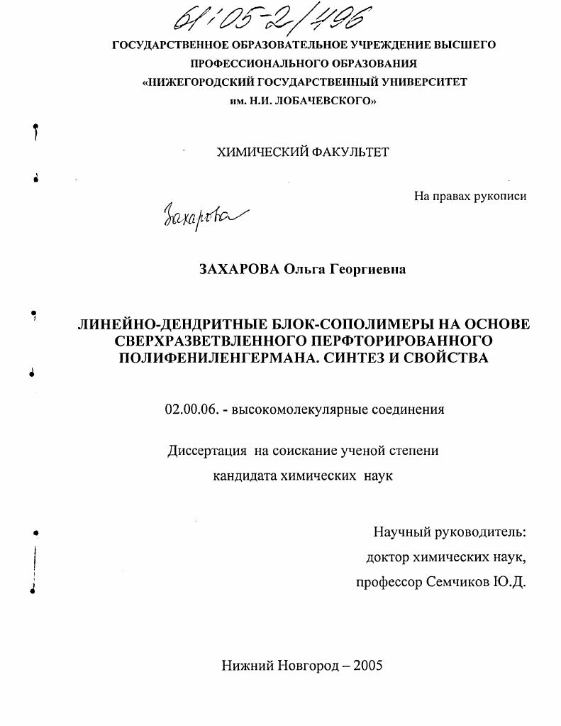 Линейно-дендритные блок-сополимеры на основе сверхразветвленного перфторированного полифениленгермана. Синтез и свойства