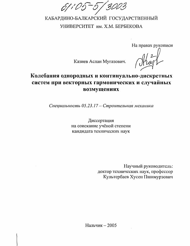 Колебания однородных и континуально-дискретных балок при векторных гармонических и случайных возмущениях