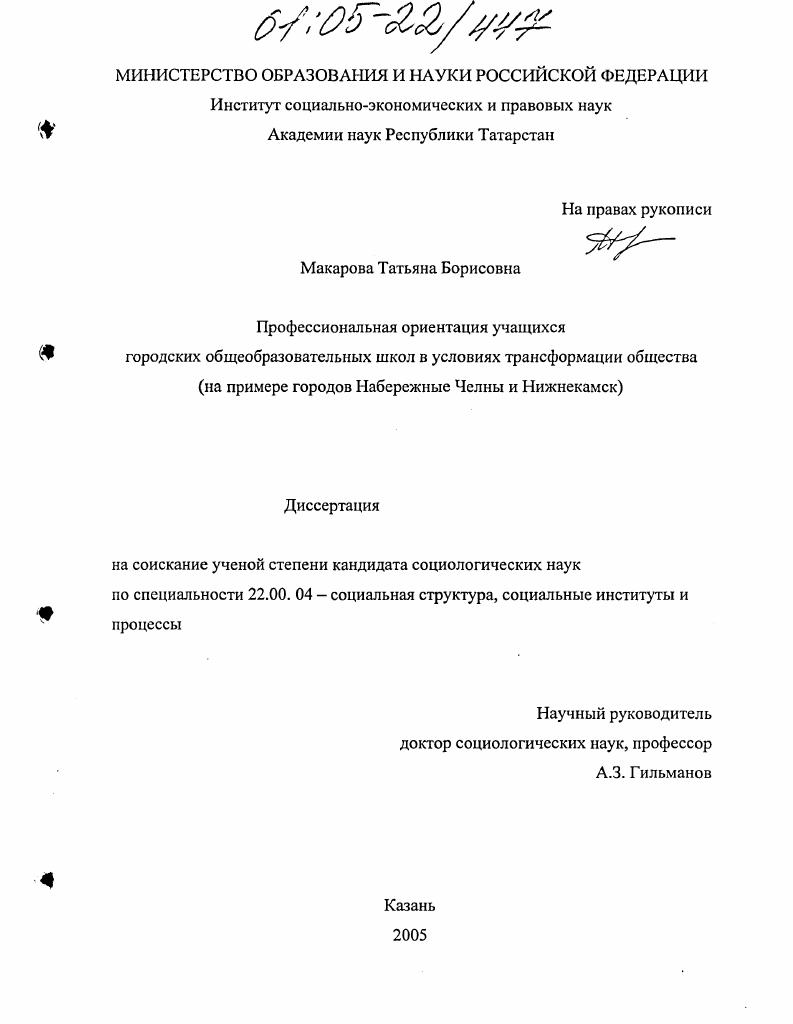 скачать диссертацию Профессиональная ориентация учащихся городских общеобразовательных школ в условиях трансформации общества : На примере городов Набережные Челны и Нижнекамск Профессиональная ориентация учащихся городских общеобразовательных школ в условиях трансформации общества : На примере городов Набережные Челны и Нижнекамск