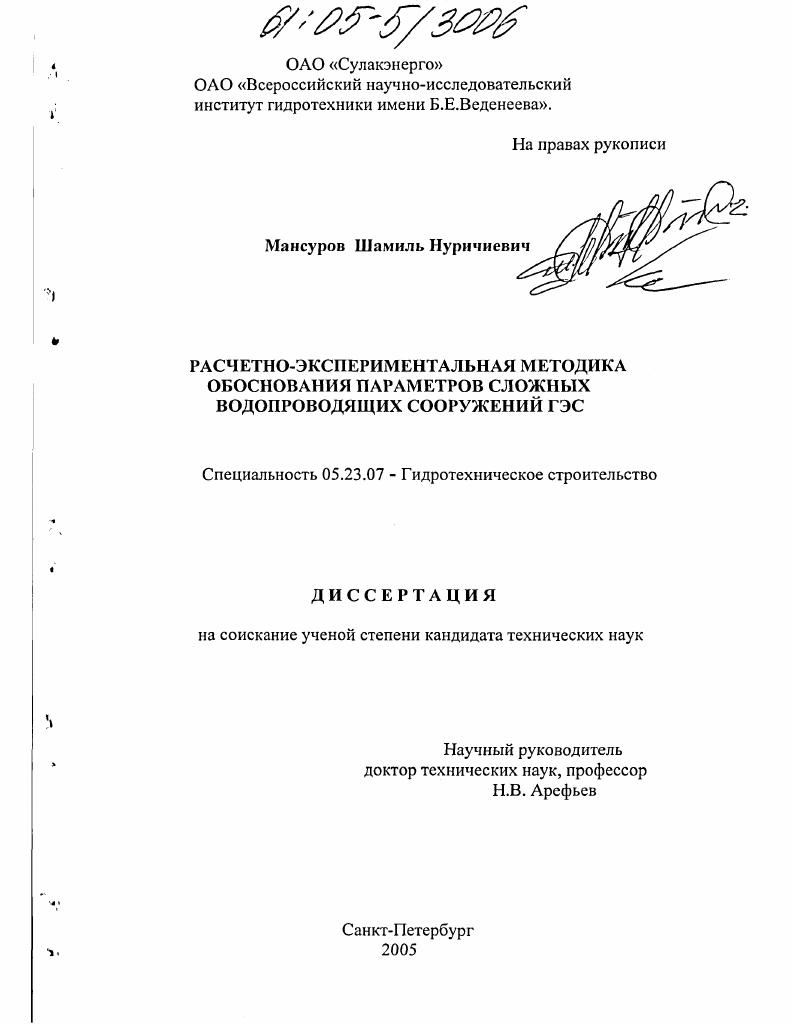 Расчетно-экспериментальная методика обоснования параметров сложных водопроводящих сооружений ГЭС