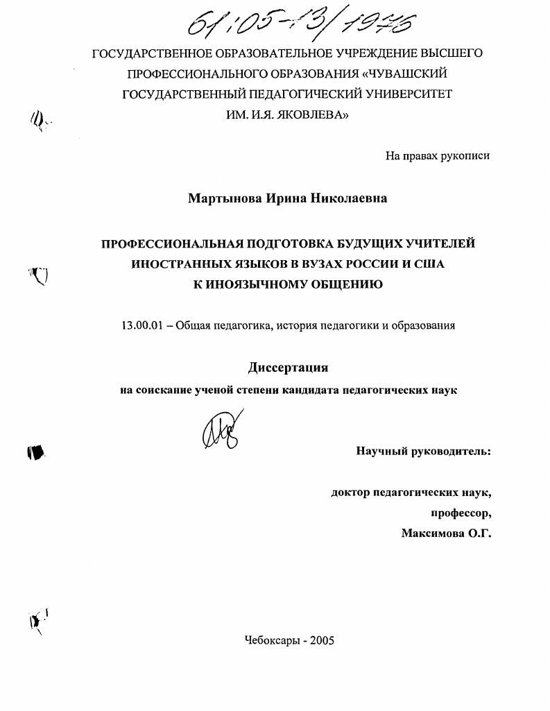 скачать диссертацию Профессиональная подготовка будущих учителей иностранных языков в вузах России и США к иноязычному общению Профессиональная подготовка будущих учителей иностранных языков в вузах России и США к иноязычному общению