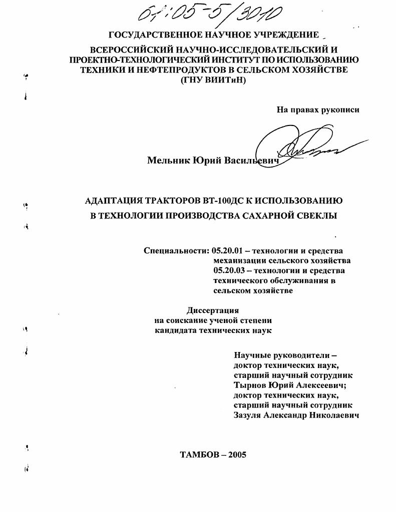скачать диссертацию Адаптация тракторов ВТ-100ДС к использованию в технологии производства сахарной свеклы Адаптация тракторов ВТ-100ДС к использованию в технологии производства сахарной свеклы