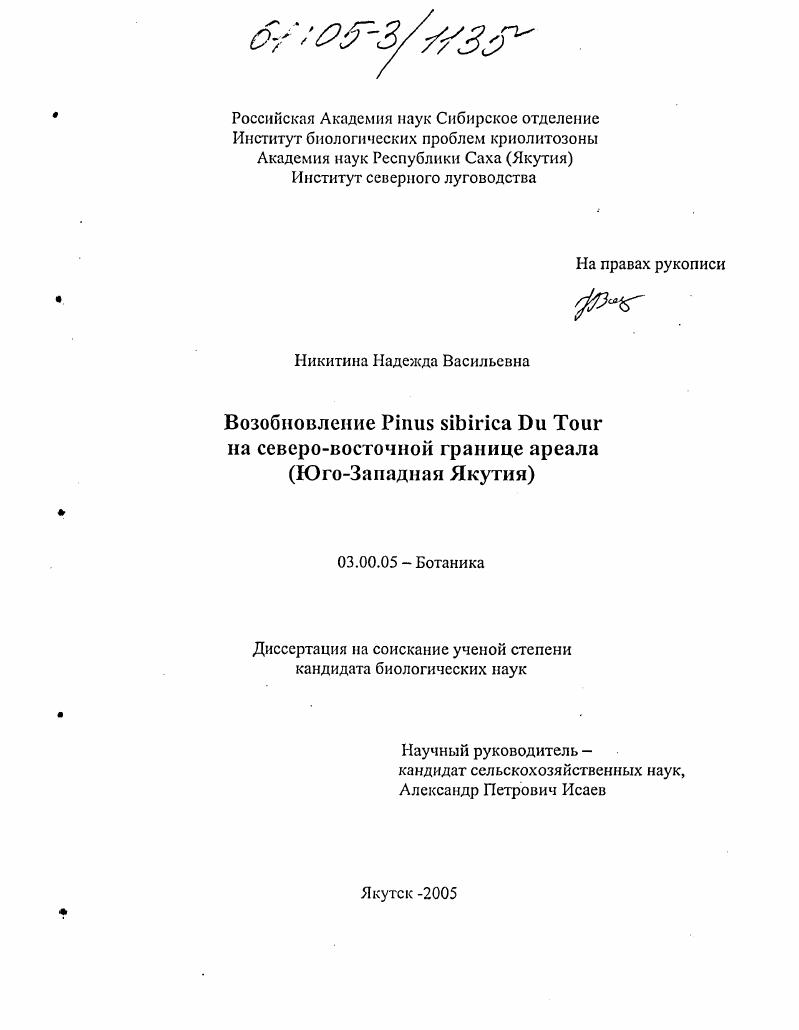 Возобновление Pinus sibirica Du Tour на северо-восточной границе ареала : Юго-Западная Якутия