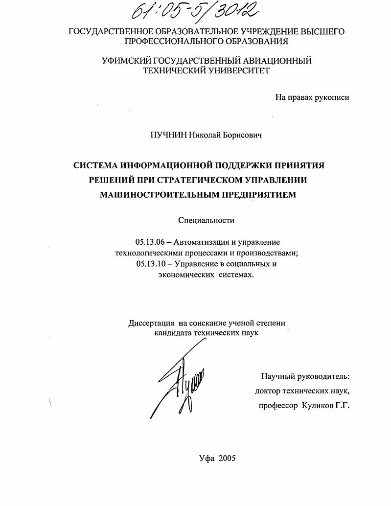 скачать диссертацию Система информационной поддержки принятия решений при стратегическом управлении машиностроительным предприятием Система информационной поддержки принятия решений при стратегическом управлении машиностроительным предприятием