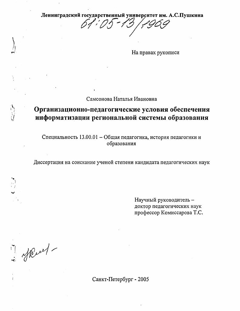 Организационно-педагогические условия обеспечения информатизации региональной системы образования