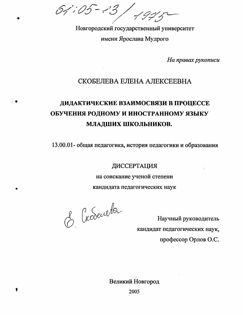 скачать диссертацию Дидактические взаимосвязи в процессе обучения родному и иностранному языку младших школьников Дидактические взаимосвязи в процессе обучения родному и иностранному языку младших школьников