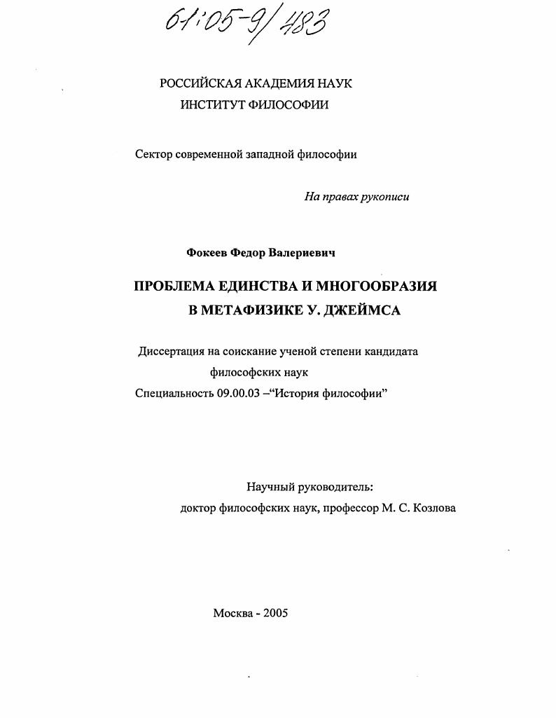 скачать диссертацию Проблема единства и многообразия в метафизике У. Джеймса Проблема единства и многообразия в метафизике У. Джеймса