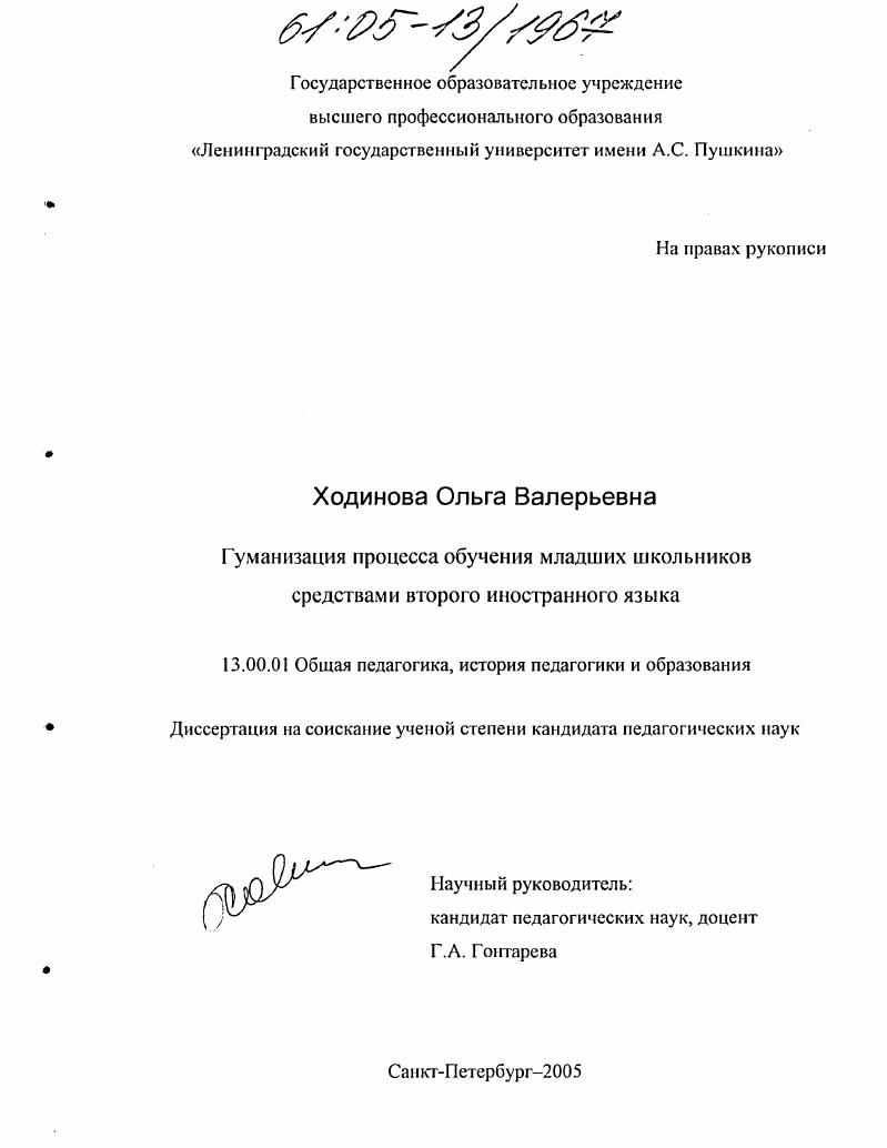 Гуманизация процесса обучения младших школьников средствами второго иностранного языка