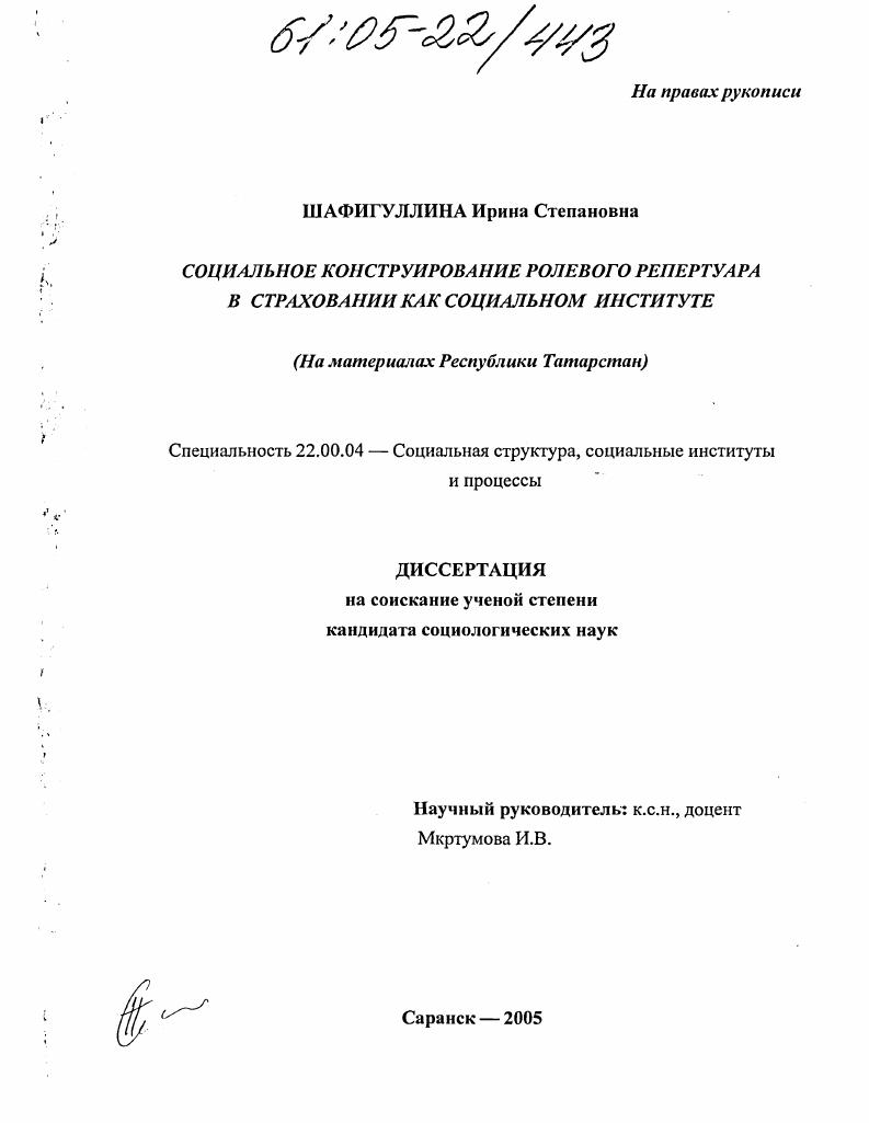 скачать диссертацию Социальное конструирование ролевого репертуара в страховании как социальном институте : На материалах Республики Татарстан Социальное конструирование ролевого репертуара в страховании как социальном институте : На материалах Республики Татарстан