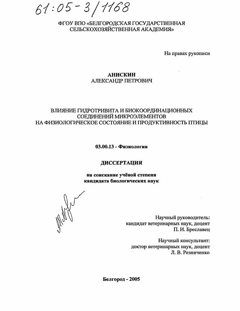 скачать диссертацию Влияние гидротривита и биокоординационных соединений микроэлементов на физиологическое состояние и продуктивность птицы Влияние гидротривита и биокоординационных соединений микроэлементов на физиологическое состояние и продуктивность птицы