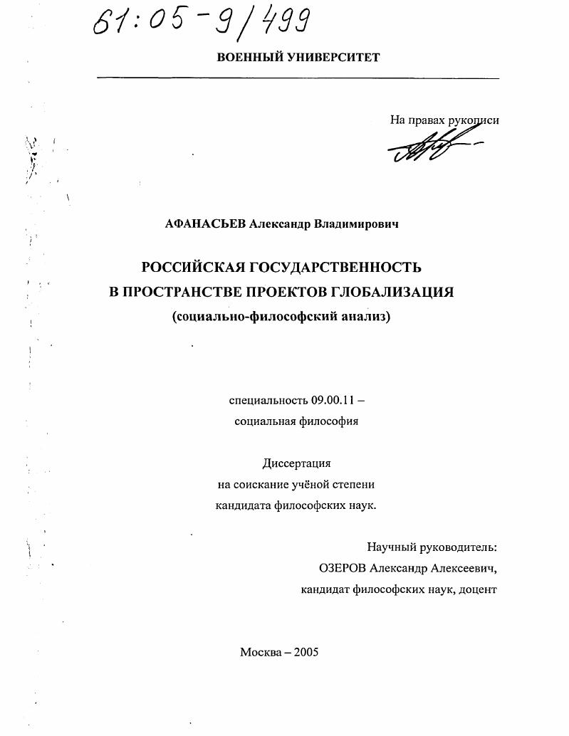 Российская государственность в пространстве проектов глобализации : Социально-философский анализ