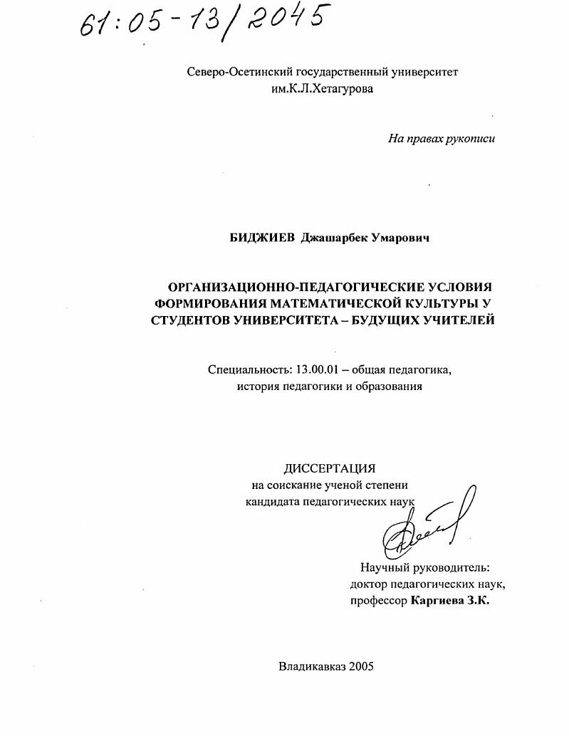 скачать диссертацию Организационно-педагогические условия формирования математической культуры у студентов университета - будущих учителей Организационно-педагогические условия формирования математической культуры у студентов университета - будущих учителей