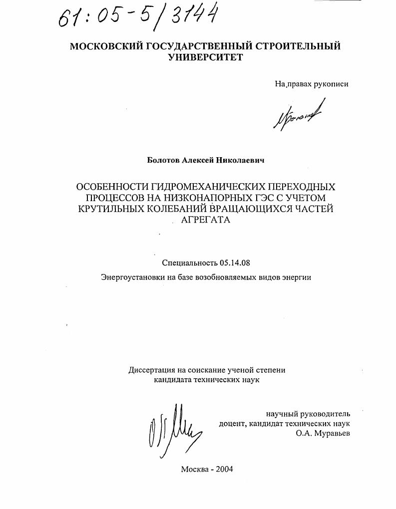 скачать диссертацию Особенности гидромеханических переходных процессов на низконапорных ГЭС с учетом крутильных колебаний вращающихся частей агрегата Особенности гидромеханических переходных процессов на низконапорных ГЭС с учетом крутильных колебаний вращающихся частей агрегата
