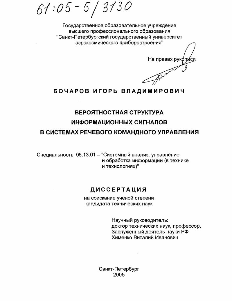 Вероятностная структура информационных сигналов в системах речевого командного управления