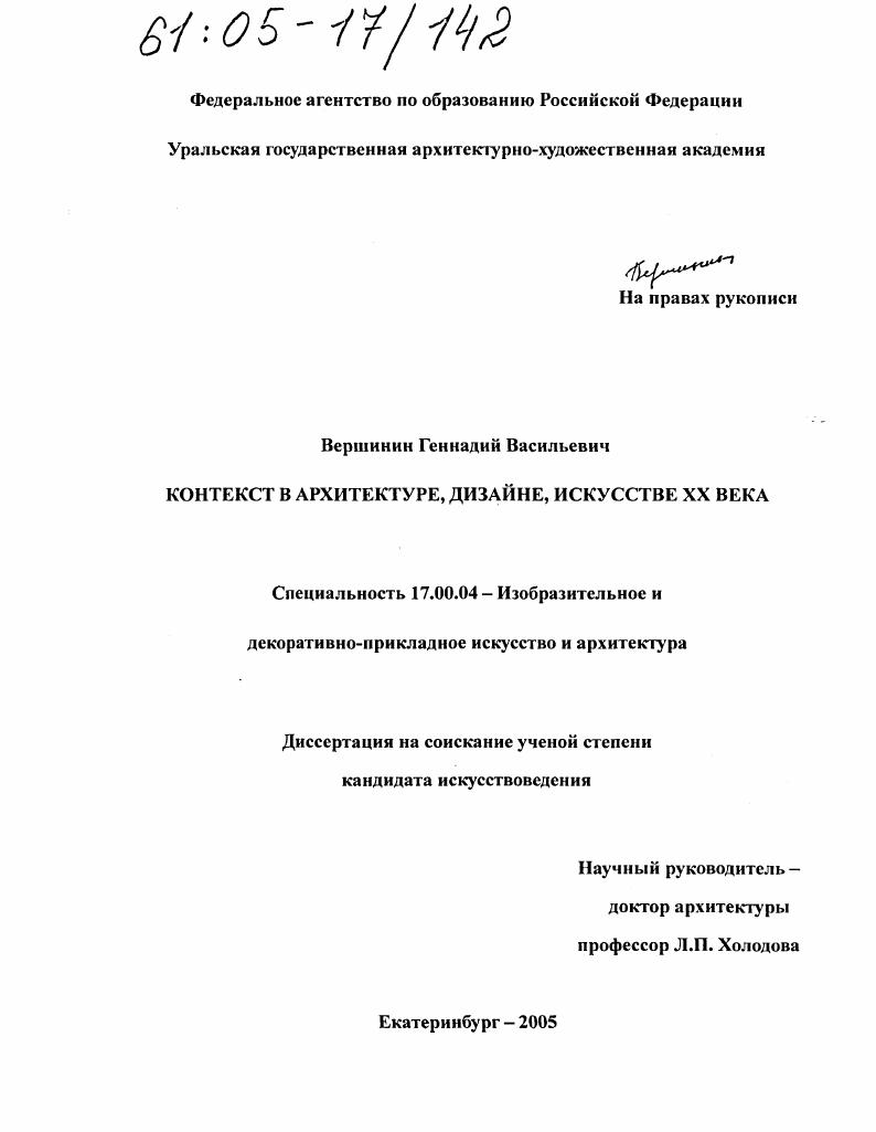 скачать диссертацию Контекст в архитектуре, дизайне, искусстве XX века Контекст в архитектуре, дизайне, искусстве XX века