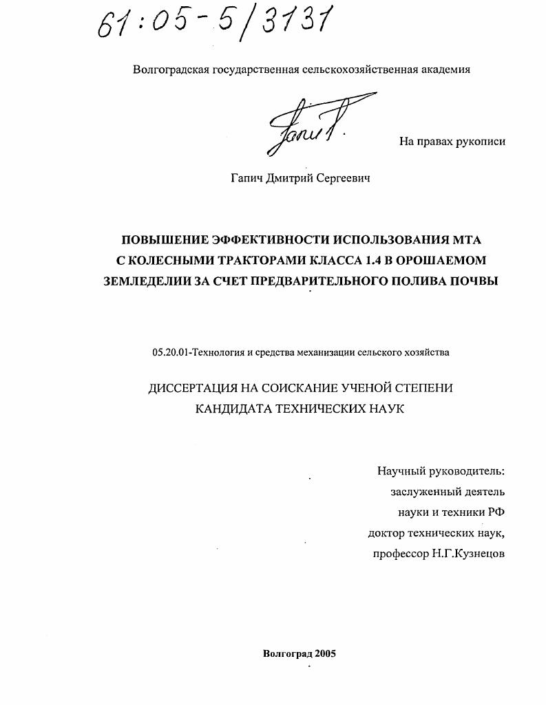 скачать диссертацию Повышение эффективности использования МТА с колесными тракторами класса 1.4 в орошаемом земледелии за счет предварительного полива почвы Повышение эффективности использования МТА с колесными тракторами класса 1.4 в орошаемом земледелии за счет предварительного полива почвы