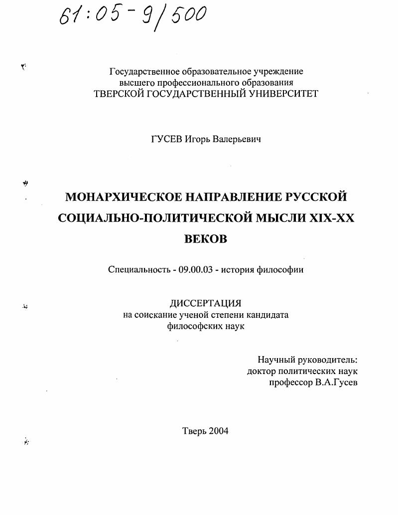 Монархическое направление русской социально-политической мысли XIX-XX веков