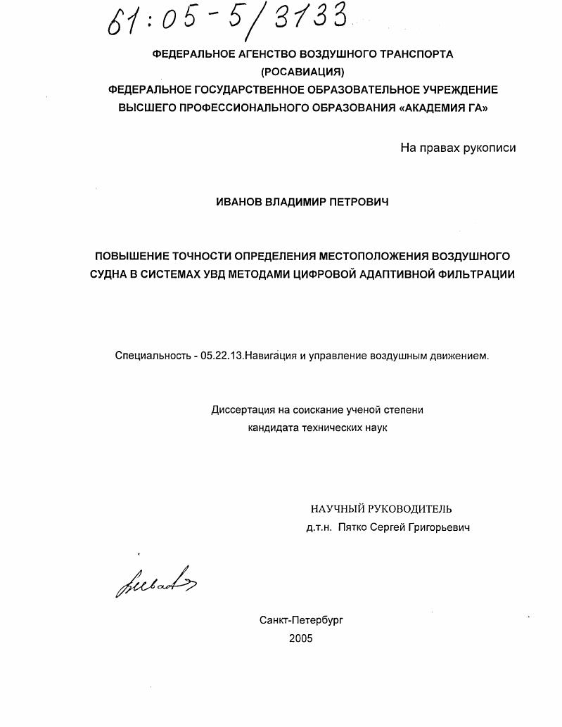 Повышение точности определения местоположения воздушного судна в системах УВД методами цифровой адаптивной фильтрации