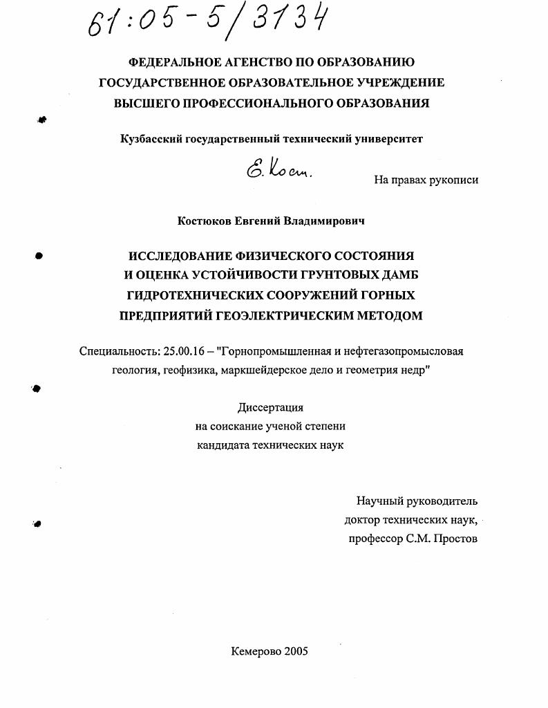 Исследование физического состояния и оценка устойчивости грунтовых дамб гидротехнических сооружений горных предприятий геоэлектрическим методом