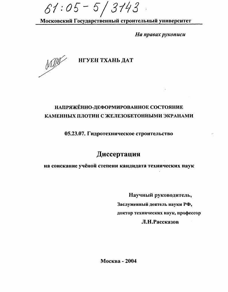 Напряжённо-деформированное состояние каменных плотин с железобетонными экранами