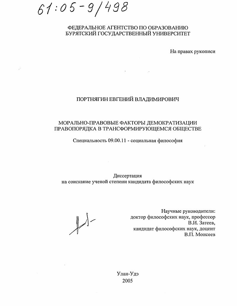 Морально-правовые факторы демократизации правопорядка в трансформирующемся обществе