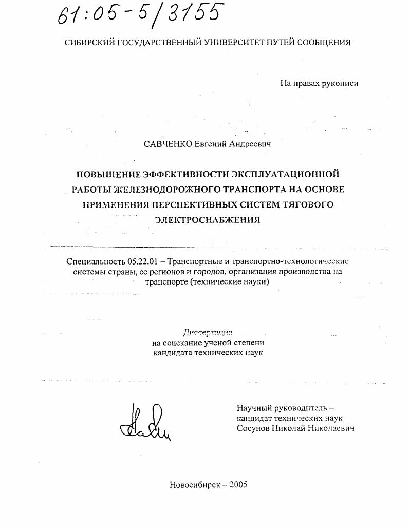 Повышение эффективности эксплуатационной работы железнодорожного транспорта на основе применения перспективных систем тягового электроснабжения