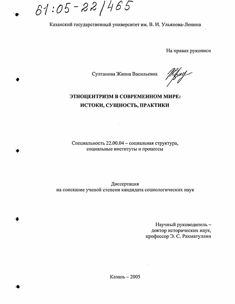 скачать диссертацию Этноцентризм в современном мире: истоки, сущность, практики Этноцентризм в современном мире: истоки, сущность, практики