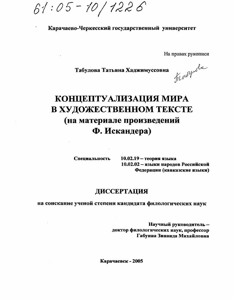 Концептуализация мира в художественном тексте : На материале произведений Ф. Искандера