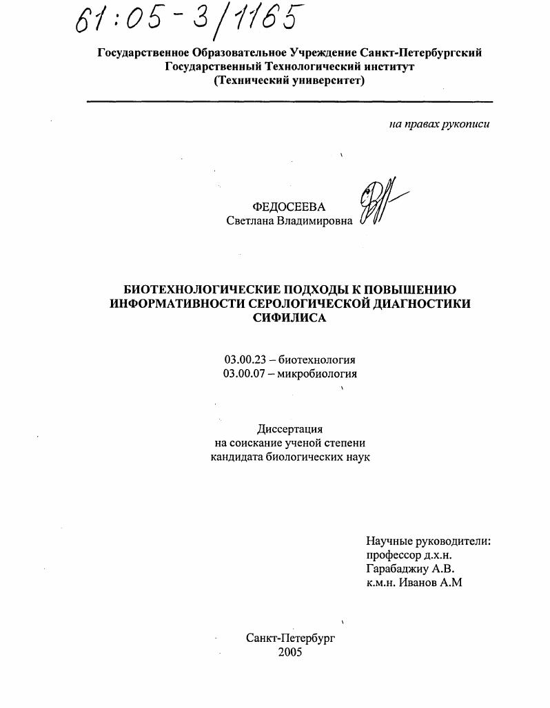 Биотехнологические подходы к повышению информативности серологической диагностики сифилиса