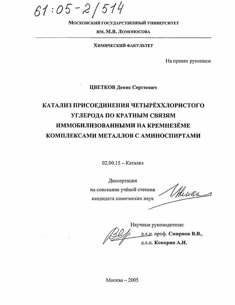 Катализ присоединения четыреххлористого углерода по кратным связям иммобилизованными на кремнеземе комплексами металлов с аминоспиртами