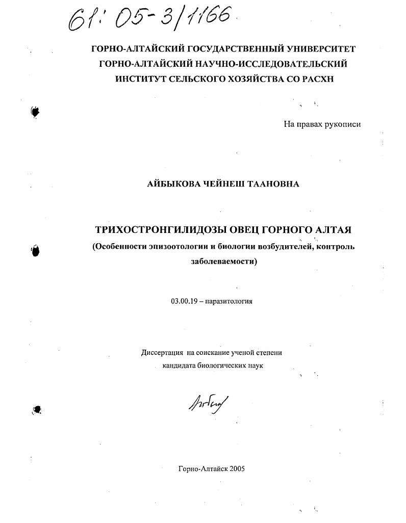 скачать диссертацию Трихостронгилидозы овец Горного Алтая : Особенности эпизоотологии и биологии возбудителей, контроль заболеваемости Трихостронгилидозы овец Горного Алтая : Особенности эпизоотологии и биологии возбудителей, контроль заболеваемости