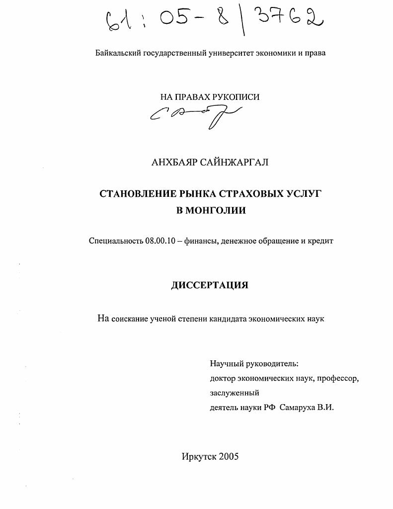 Становление рынка страховых услуг в Монголии