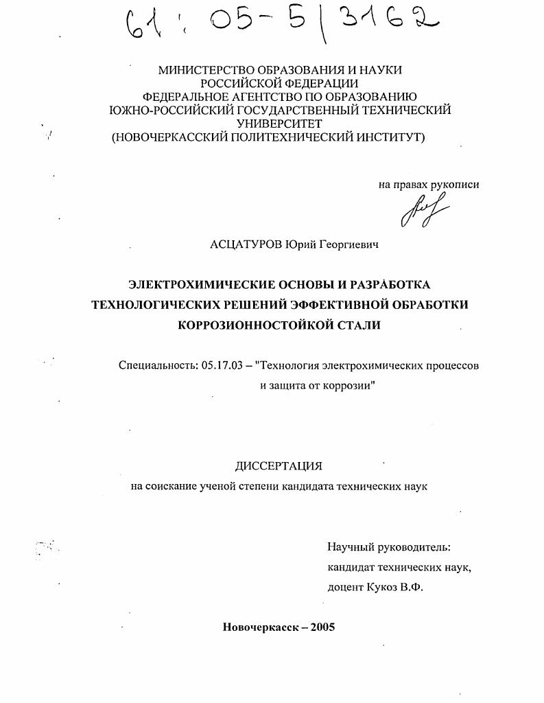 Электрохимические основы и разработка технологических решений эффективной обработки коррозионностойкой стали