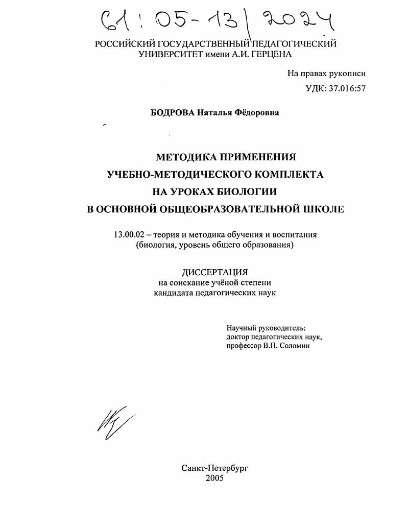 Методика применения учебно-методического комплекта на уроках биологии в основной общеобразовательной школе