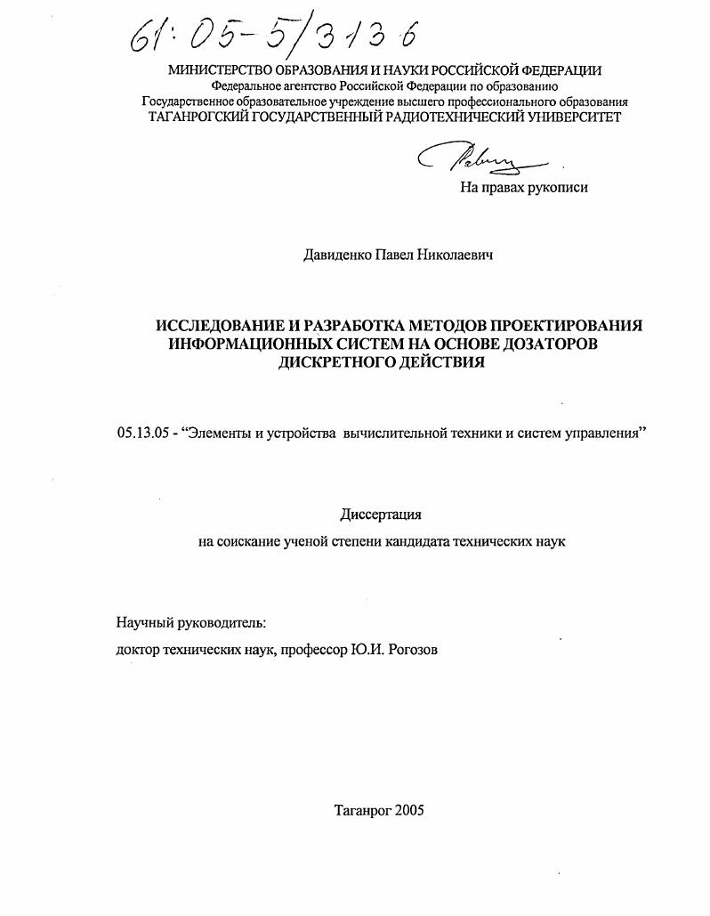 Исследование и разработка методов проектирования информационных систем на основе дозаторов дискретного действия