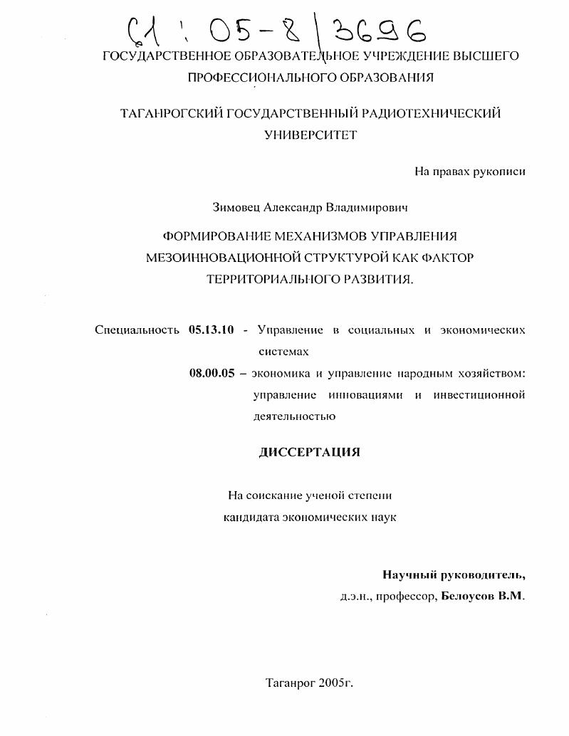 скачать диссертацию Формирование механизмов управления мезоинновационной структурой как фактор территориального развития Формирование механизмов управления мезоинновационной структурой как фактор территориального развития