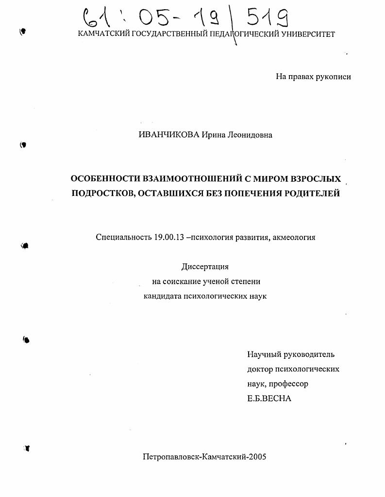 Особенности взаимоотношений с миром взрослых подростков, оставшихся без попечения родителей