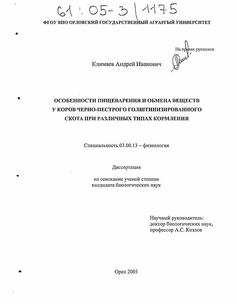 Особенности пищеварения и обмена веществ у коров черно-пестрого голштинизированного скота при различных типах кормления