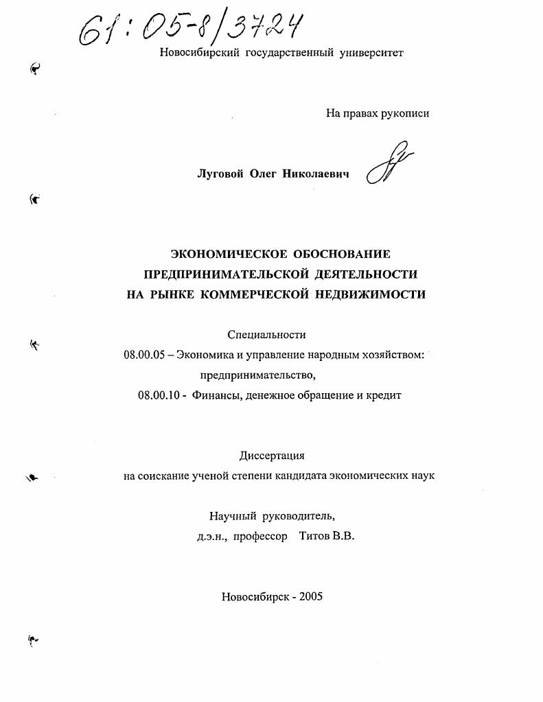 Экономическое обоснование предпринимательской деятельности на рынке коммерческой недвижимости