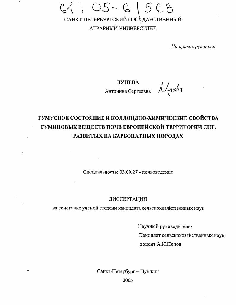 Гумусное состояние и коллоидно-химические свойства гуминовых веществ почв Европейской части СНГ, развитых на карбонатных породах