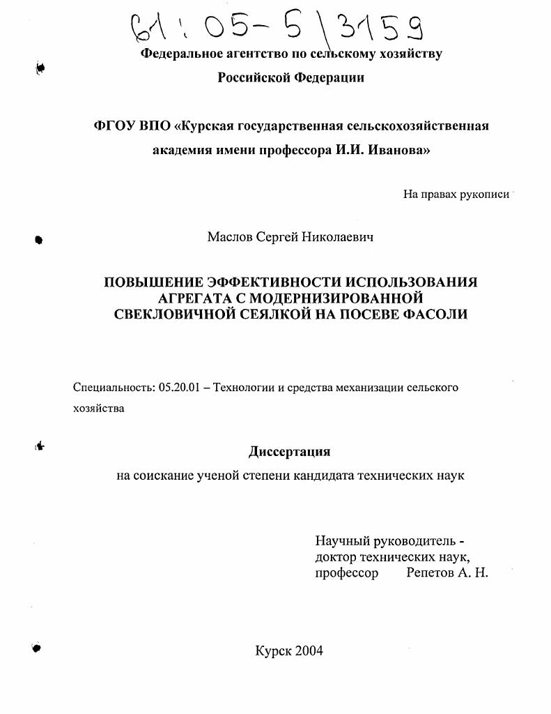 скачать диссертацию Повышение эффективности использования агрегата с модернизированной свекловичной сеялкой на посеве фасоли Повышение эффективности использования агрегата с модернизированной свекловичной сеялкой на посеве фасоли