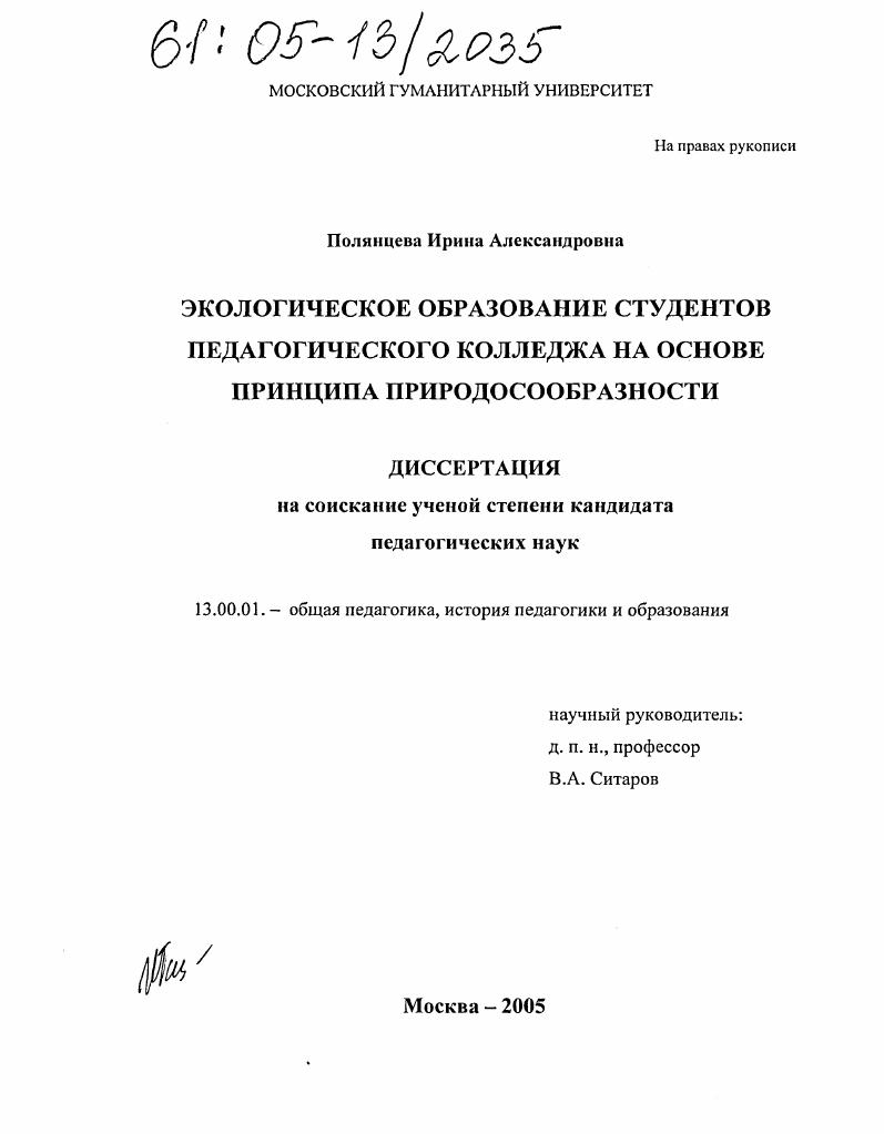 Экологическое образование студентов педагогического колледжа на основе принципа природосообразности