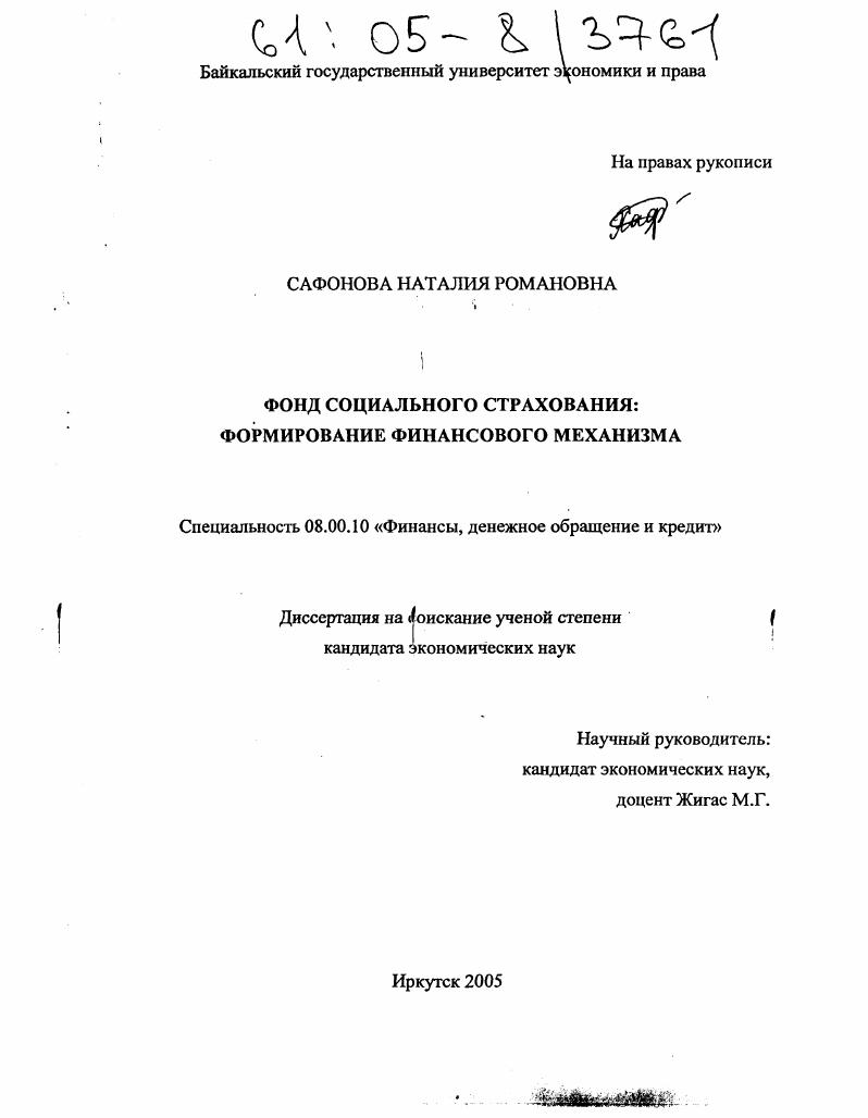 скачать диссертацию Фонд социального страхования : Формирование финансового механизма Фонд социального страхования : Формирование финансового механизма